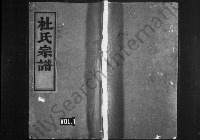 浙江杭州临安杜氏宗谱（余庆堂）电子版PDF下载-中华家谱网