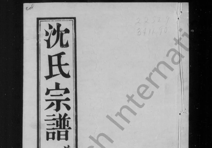 江苏无锡陡门沈氏宗谱（世德堂）电子版PDF下载-中华家谱网