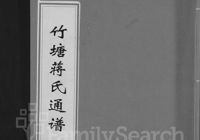 广西桂林全州县竹塘蒋氏通谱（太和堂）-中华家谱网