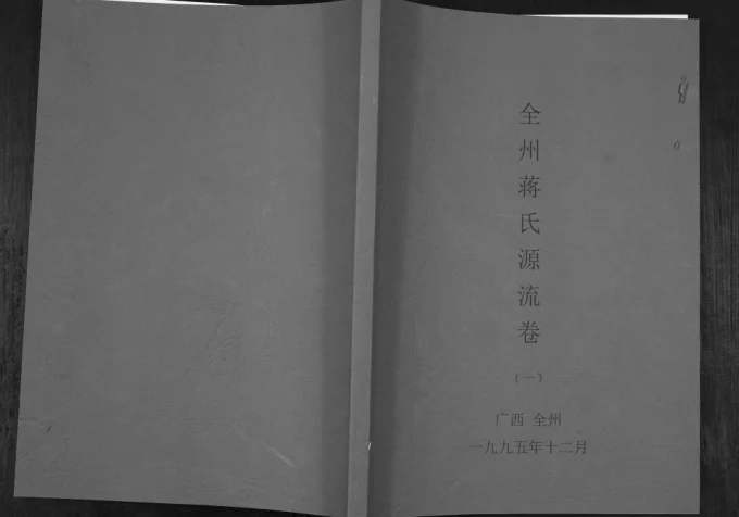 广西桂林全州蒋氏源流卷电子版PDF下载-中华家谱网