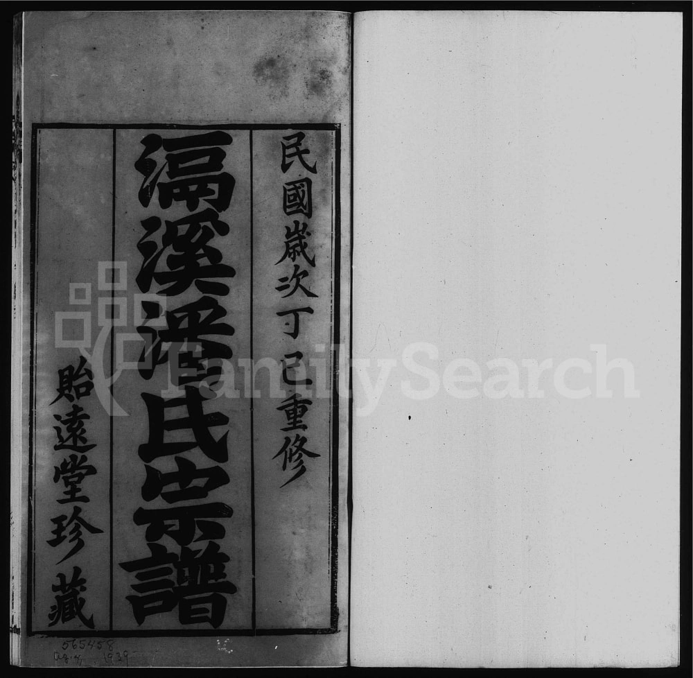 图片[1]-江苏常州滆溪潘氏宗谱（贻远堂）电子版PDF下载-中华家谱网