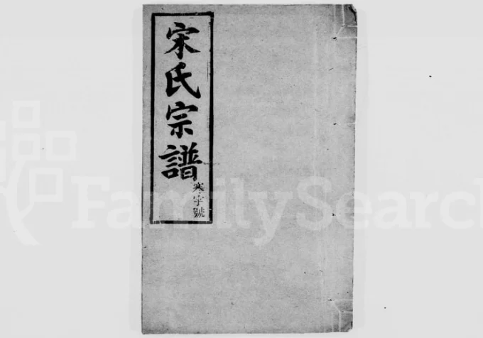 安徽桐城宋氏宗谱（世德堂）电子版PDF下载-中华家谱网