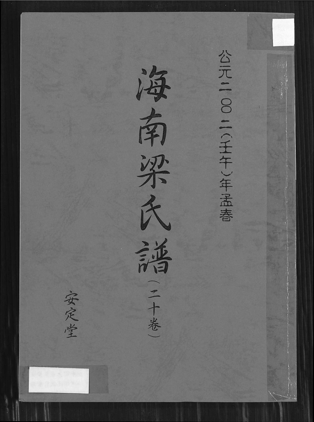 图片[1]-海南梁氏谱（安定堂）电子版PDF下载-中华家谱网