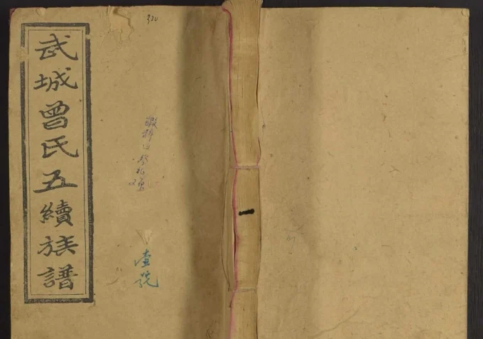 湖南邵阳武城曾氏五续族谱(养志堂)电子版PDF下载-中华家谱网