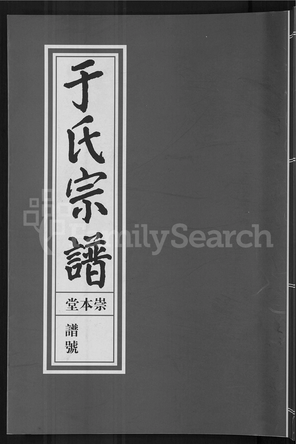 图片[1]-浙江金华浦江县浦阳于氏宗谱（崇本堂）电子版PDF下载-中华家谱网