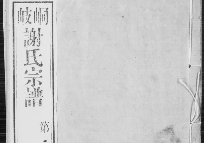 江苏江阴峒岐谢氏宗谱（毓芝堂）电子版PDF下载-中华家谱网