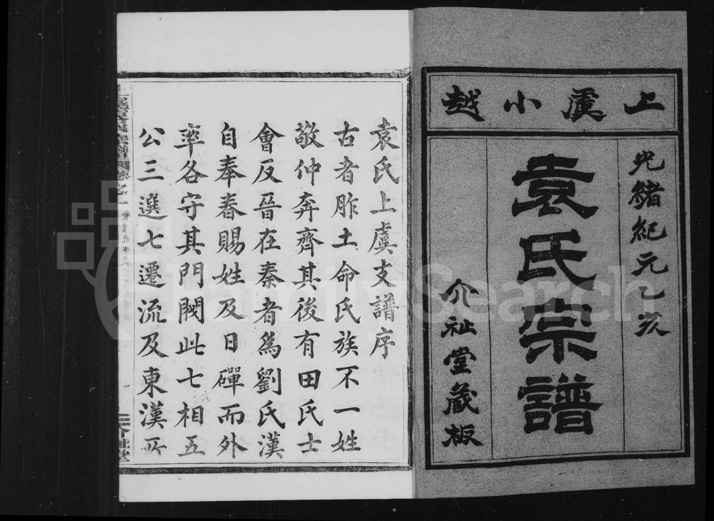 图片[2]-浙江上虞小越袁氏宗谱（介祉堂）电子版PDF下载-中华家谱网