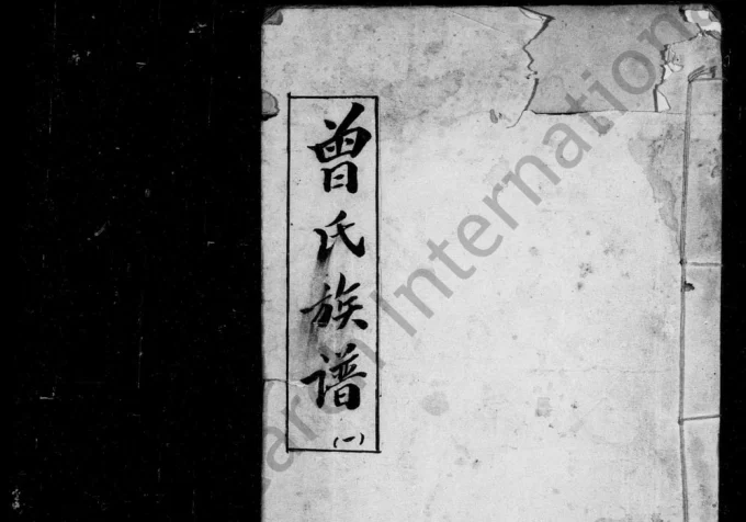 四川成都金堂县曾氏族谱电子版PDF下载-中华家谱网