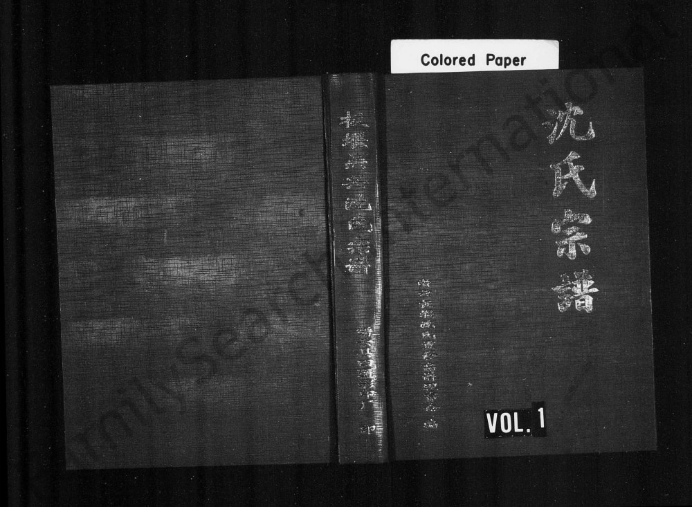 图片[1]-浙江丽水缙云板堰吴兴沈氏宗谱电子版PDF下载-中华家谱网