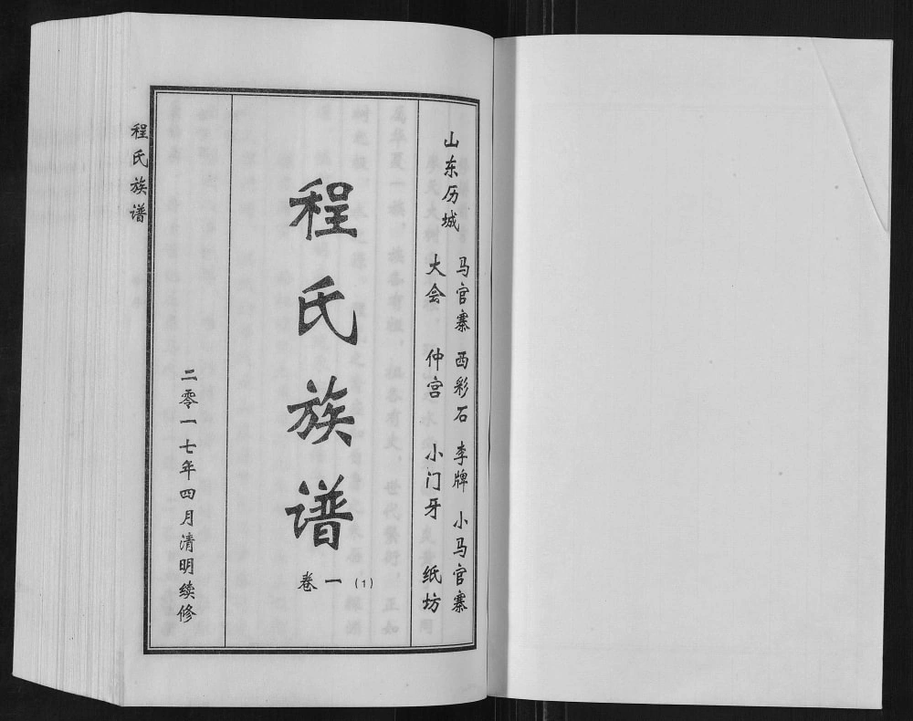 图片[2]-山东济南历城马官寨程氏族谱电子版PDF下载-中华家谱网