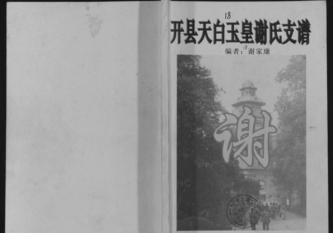 重庆开州区开县天白玉皇谢氏支谱电子版PDF下载-中华家谱网