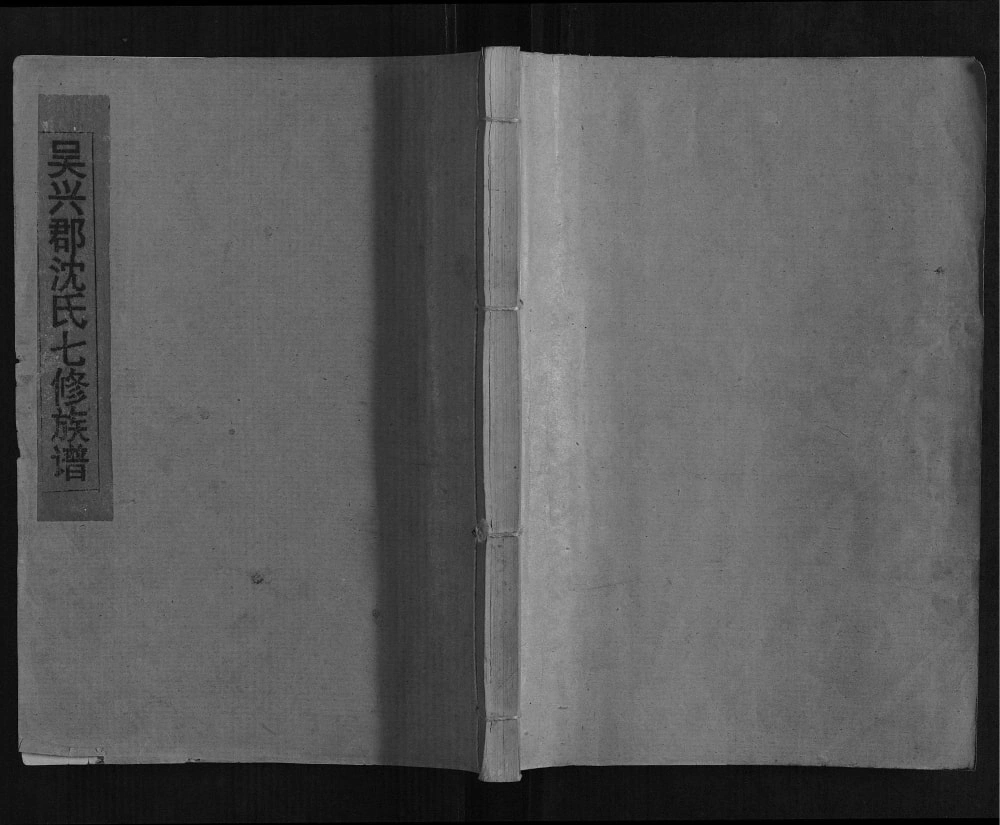 图片[1]-江西瑞金兴于宁瑞沈氏七修族谱电子版PDF下载-中华家谱网