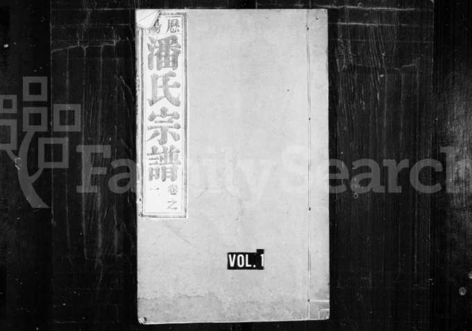 安徽阜阳太和县历阳潘氏宗谱（明经堂）电子版PDF下载-中华家谱网