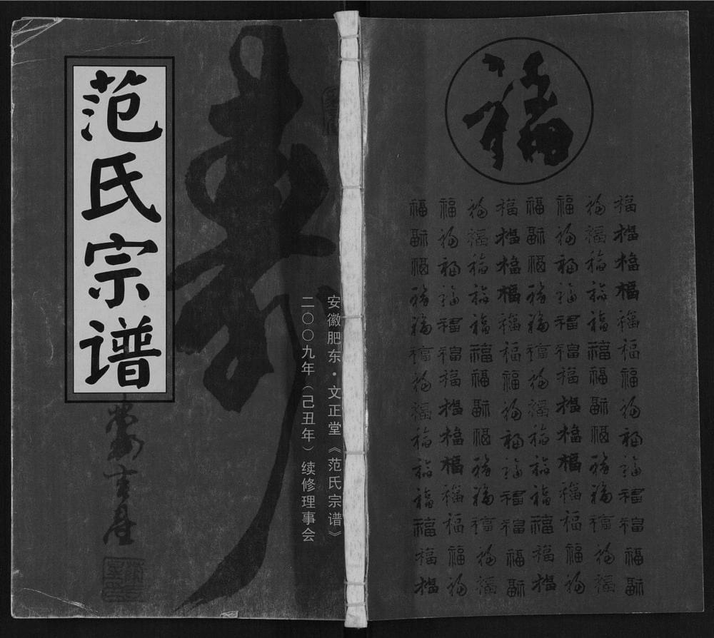 图片[1]-安徽合肥肥东县范氏宗谱（文正堂）电子版PDF下载-中华家谱网