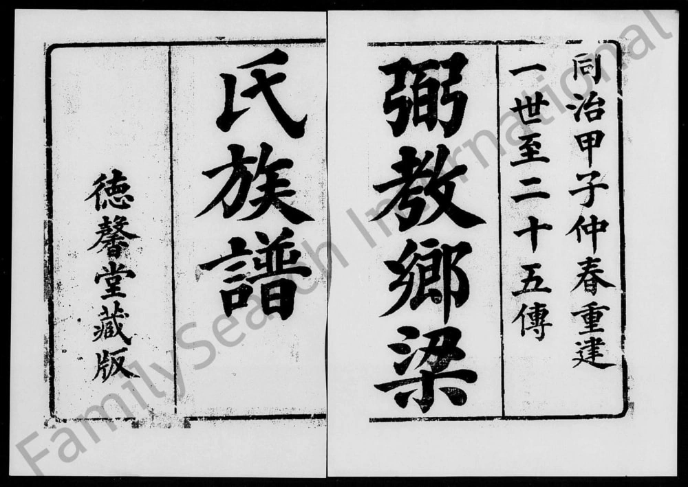 图片[1]-广东佛山顺德弼教乡梁氏族谱（德馨堂）电子版PDF下载-中华家谱网