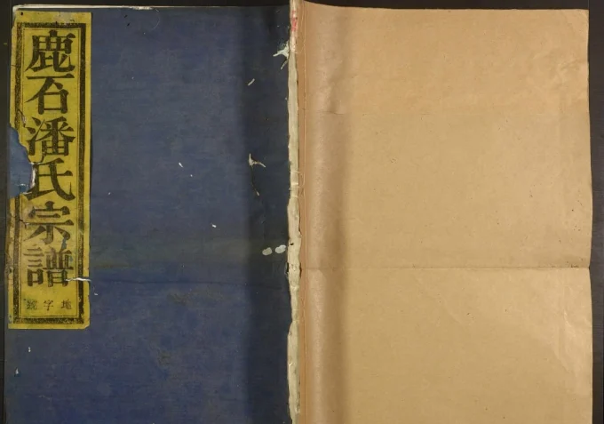 浙江绍兴新昌县鹿石潘氏宗谱电子版PDF下载-中华家谱网