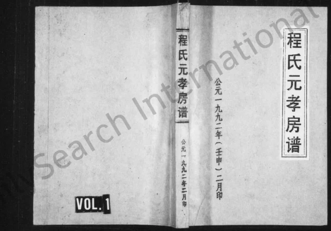 浙江永康程氏元孝房谱电子版PDF下载-中华家谱网