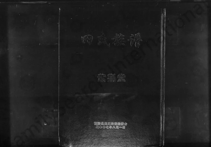 湖南怀化沅陵田氏族谱（紫荆堂）电子版PDF下载-中华家谱网