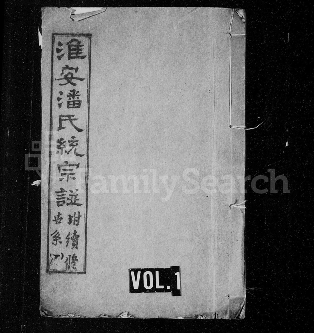 图片[1]-江苏淮安潘氏统宗谱附续修世系电子版PDF下载-中华家谱网