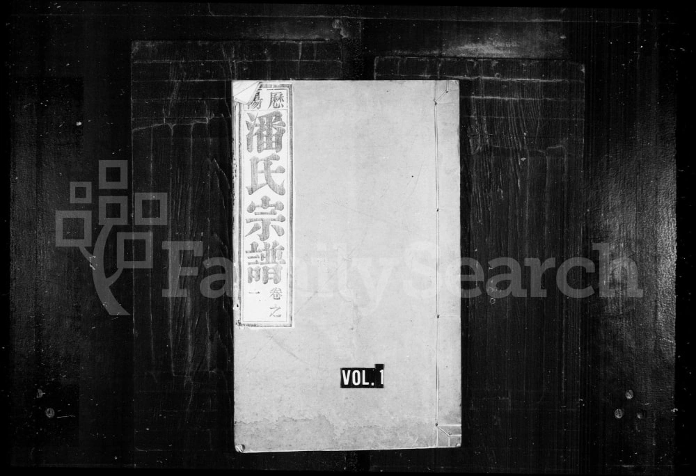 图片[1]-安徽阜阳太和县历阳潘氏宗谱（明经堂）电子版PDF下载-中华家谱网