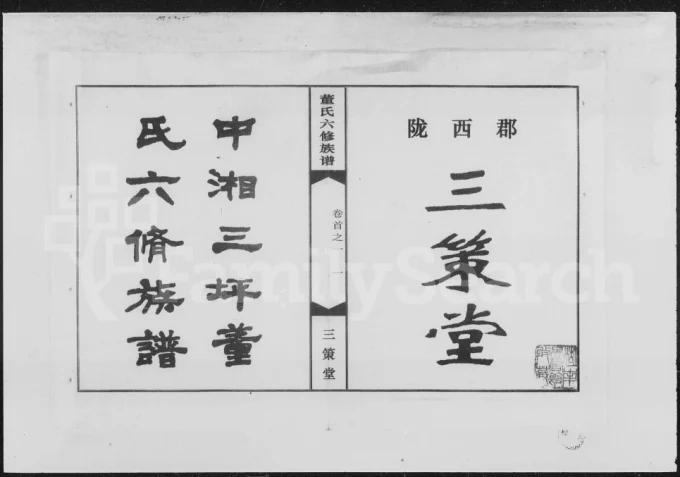 湖南湘潭中湘三坪董氏六修族谱（三策堂）电子版PDF下载-中华家谱网