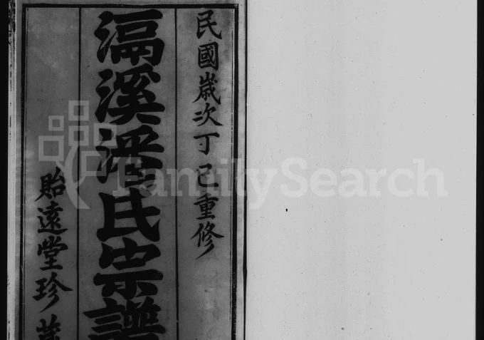 江苏常州滆溪潘氏宗谱（贻远堂）电子版PDF下载-中华家谱网