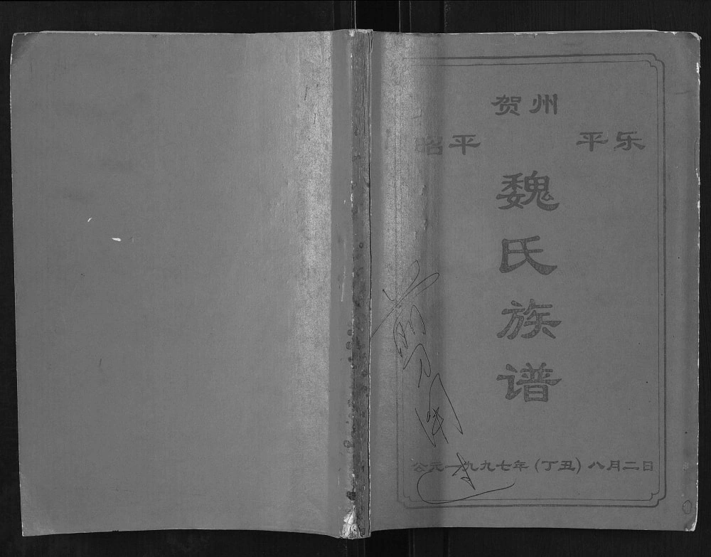 图片[1]-广西贺州魏氏族谱电子版PDF下载-中华家谱网