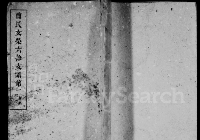 湖南益阳曹氏文荣房六修支谱电子版PDF下载-中华家谱网