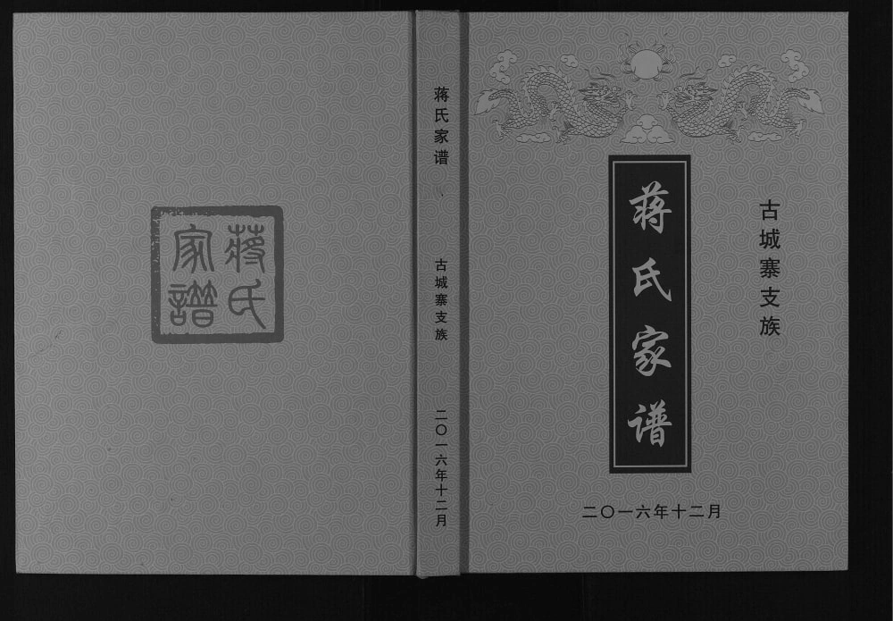 图片[1]-四川广安蒋氏家谱古城寨支族电子版PDF下载-中华家谱网