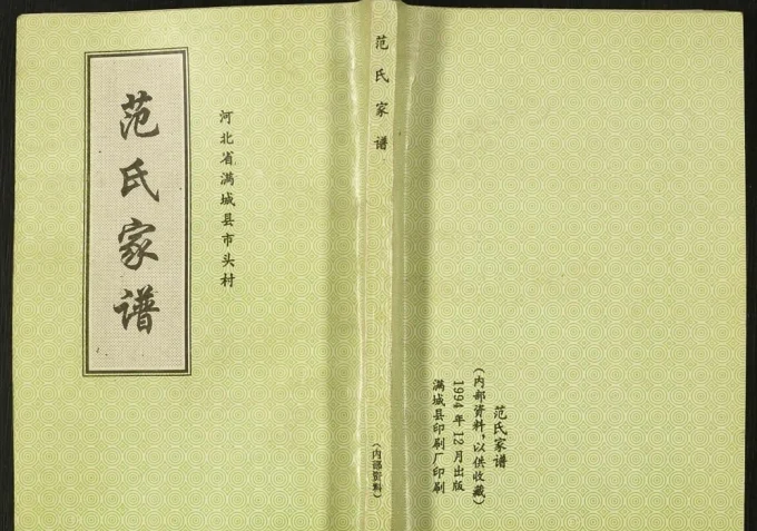 河北保定满城市头村范氏家谱-中华家谱网