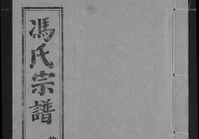 湖北汉川冯氏宗谱(大树堂)电子版PDF下载-中华家谱网