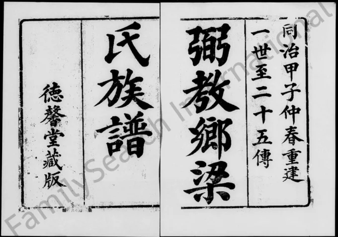 广东佛山顺德弼教乡梁氏族谱（德馨堂）电子版PDF下载-中华家谱网