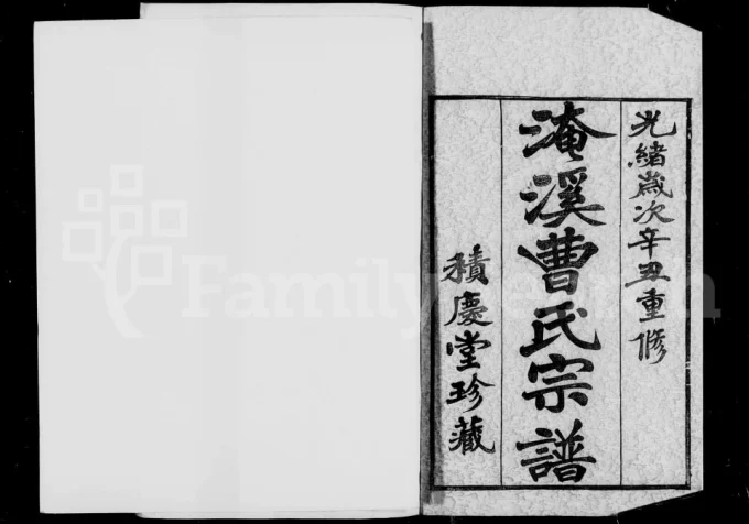 江苏常州淹溪曹氏宗谱（积庆堂）电子版PDF下载-中华家谱网