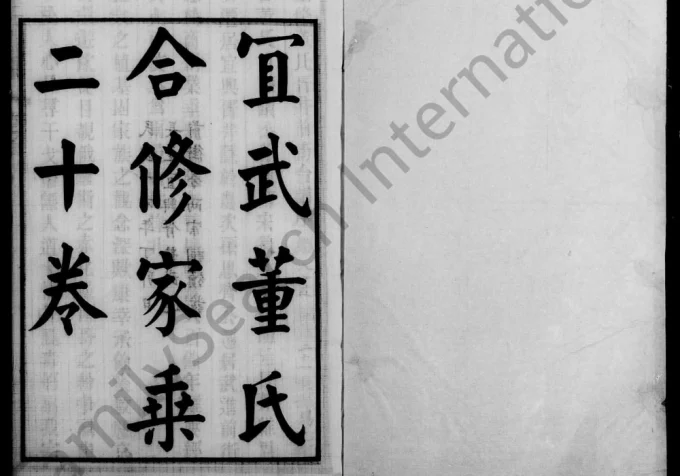 江苏宜兴常州宜武董氏合修家乘电子版PDF下载-中华家谱网