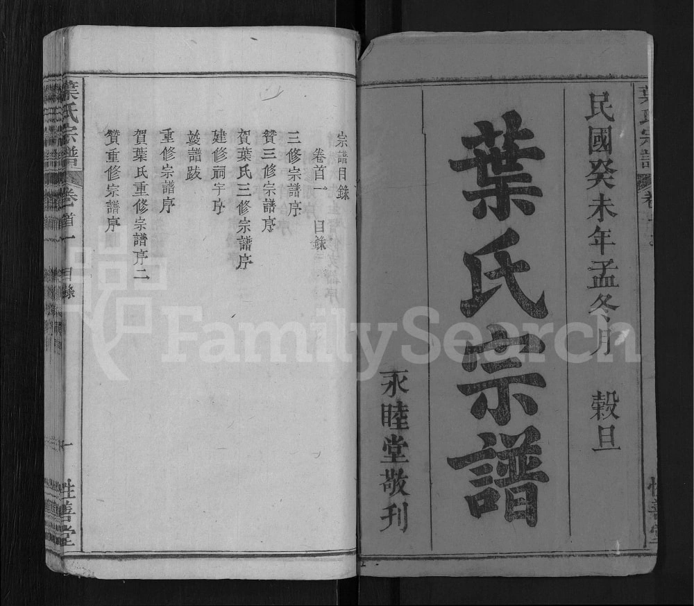 图片[2]-湖北麻城叶氏宗谱（性善堂）电子版PDF下载-中华家谱网