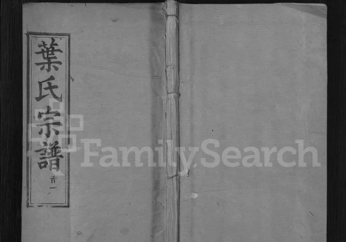 湖北麻城叶氏宗谱（性善堂）电子版PDF下载-中华家谱网