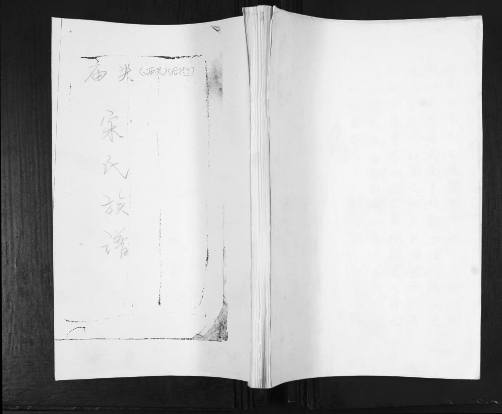 图片[1]-山东青岛即墨庙头宋氏族谱电子版PDF下载-中华家谱网