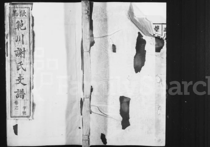 安徽黄山歙县歙西范川谢氏支谱电子版PDF下载-中华家谱网