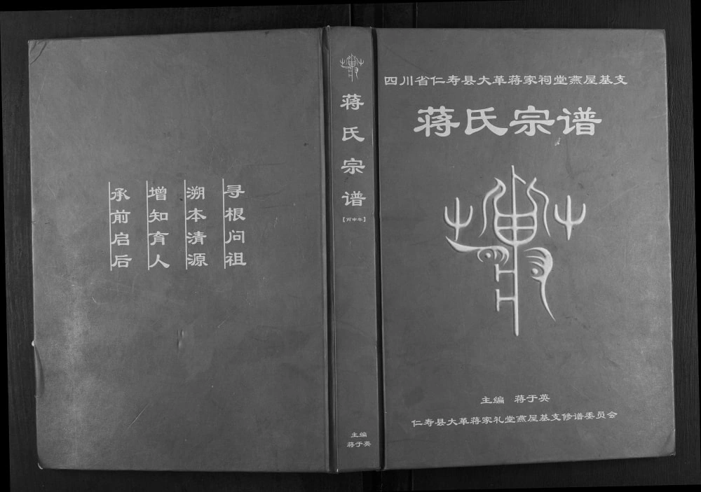 图片[1]-四川眉山仁寿县大革蒋家祠堂燕屋基支蒋氏宗谱电子版PDF下载-中华家谱网