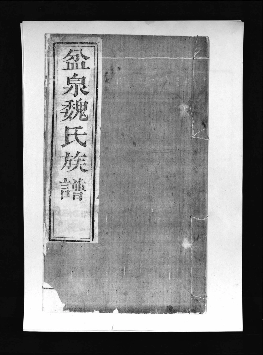 图片[1]-山东淄博博山区盆泉魏氏族谱电子版PDF下载-中华家谱网