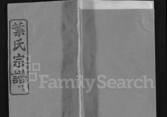 湖北黄冈叶氏宗谱（敦伦堂）电子版PDF下载-中华家谱网