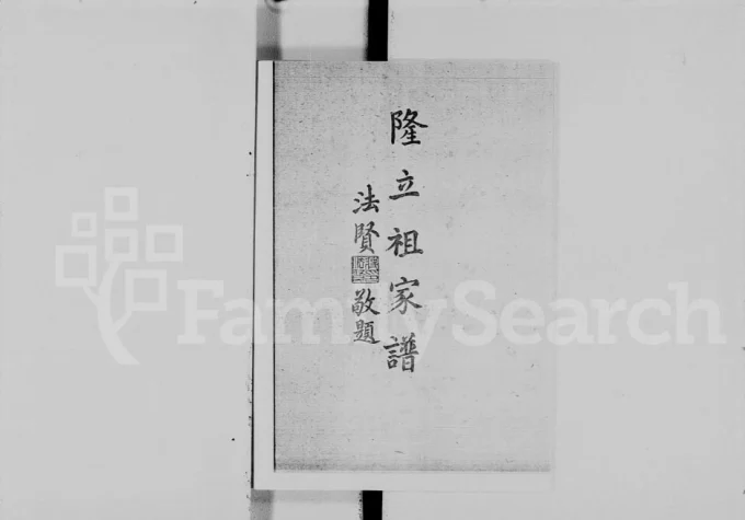 广东江门新会区蒋氏隆立祖家谱电子版PDF下载-中华家谱网