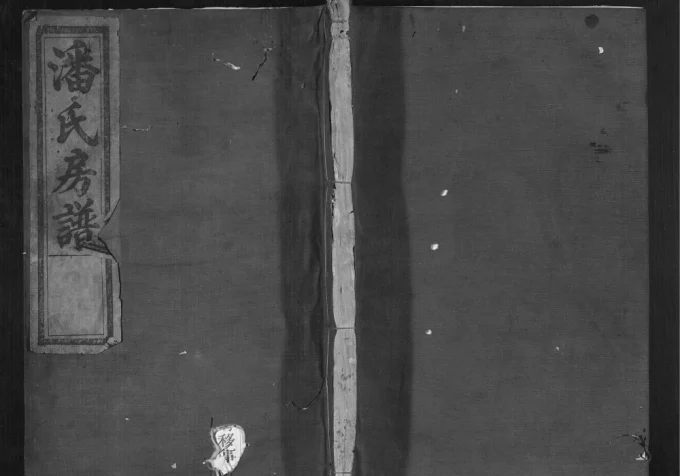 浙江丽水松阳县潘氏恥房宗谱电子版PDF下载-中华家谱网