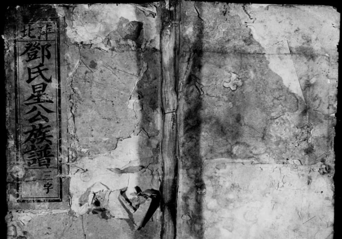 江西萍乡萍北邓氏星公族谱（报本堂）电子版PDF下载-中华家谱网