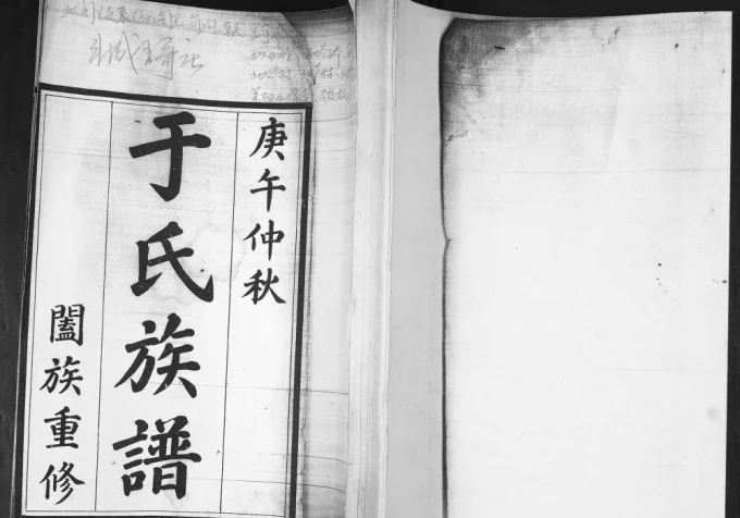 山东青岛即墨于氏族谱电子版PDF下载-中华家谱网