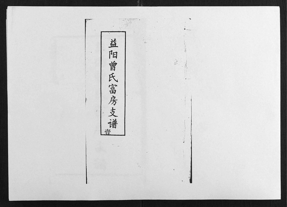 图片[1]-湖南益阳曾氏富房支谱电子版PDF下载-中华家谱网
