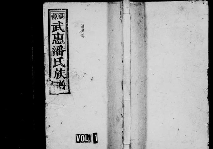 江西宜春万载湖源潘氏族谱（武惠堂）电子版PDF下载-中华家谱网