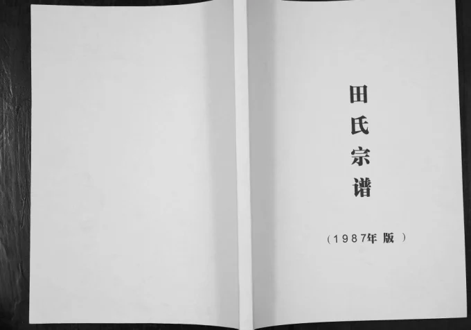四川泸州泸县田氏族谱电子版PDF下载-中华家谱网