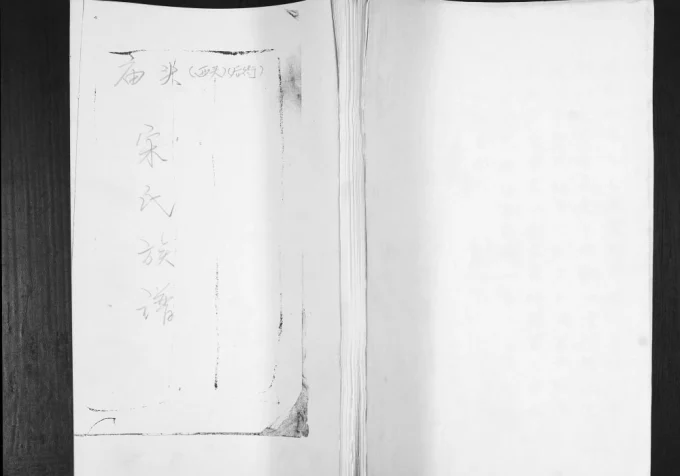 山东青岛即墨庙头宋氏族谱电子版PDF下载-中华家谱网