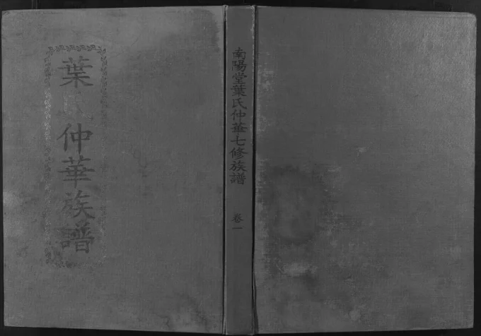 江西赣州叶氏仲华公房七修族谱（南阳堂）电子版PDF下载-中华家谱网